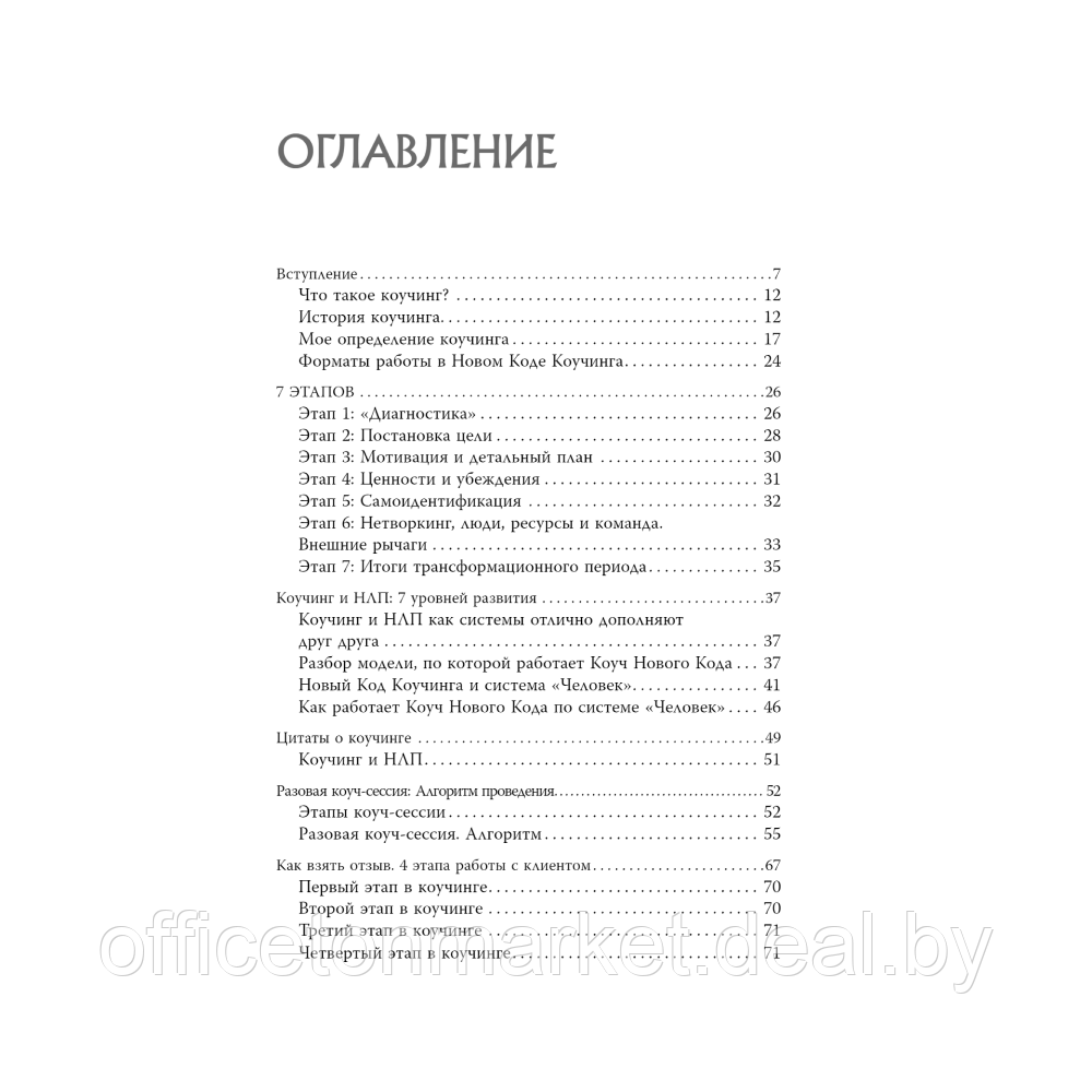 Книга "Новый код коучинга. Как помочь себе и другим ставить и достигать цели", Ицхак Пинтосевич - фото 2 - id-p224207574