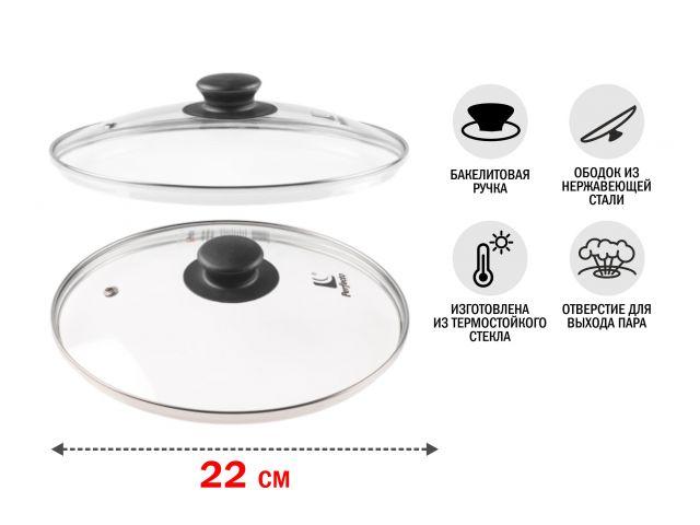 Крышка стеклянная, 220 мм, с металлическим ободом, круглая, PERFECTO LINEA (Стеклянная крышка на сковороду