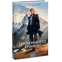 Книга "Герой нашего времени. Вечные истории", Михаил Лермонтов