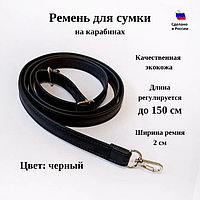 Ремень длинный с карабинами 150 см. шириной 2 см черный