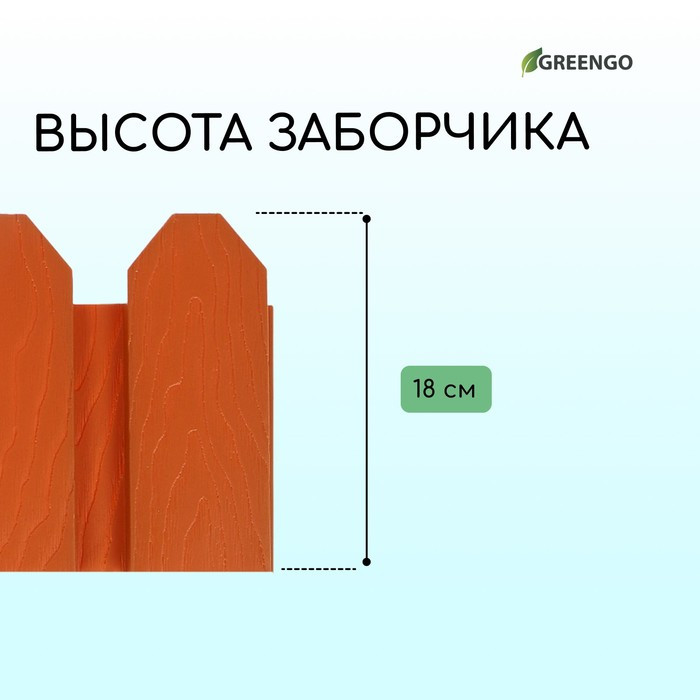 Ограждение декоративное, 18 × 300 см, 6 секций, пластик, терракотовое, «Дачник» - фото 3 - id-p224778208