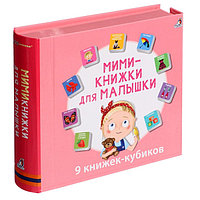 Книжки кубики. Мими - книжки для малышки.