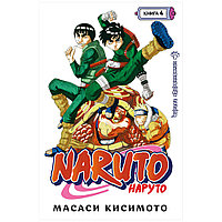 Книга "Naruto. Наруто. Книга 4. Превосходный ниндзя", Масаси Кисимото