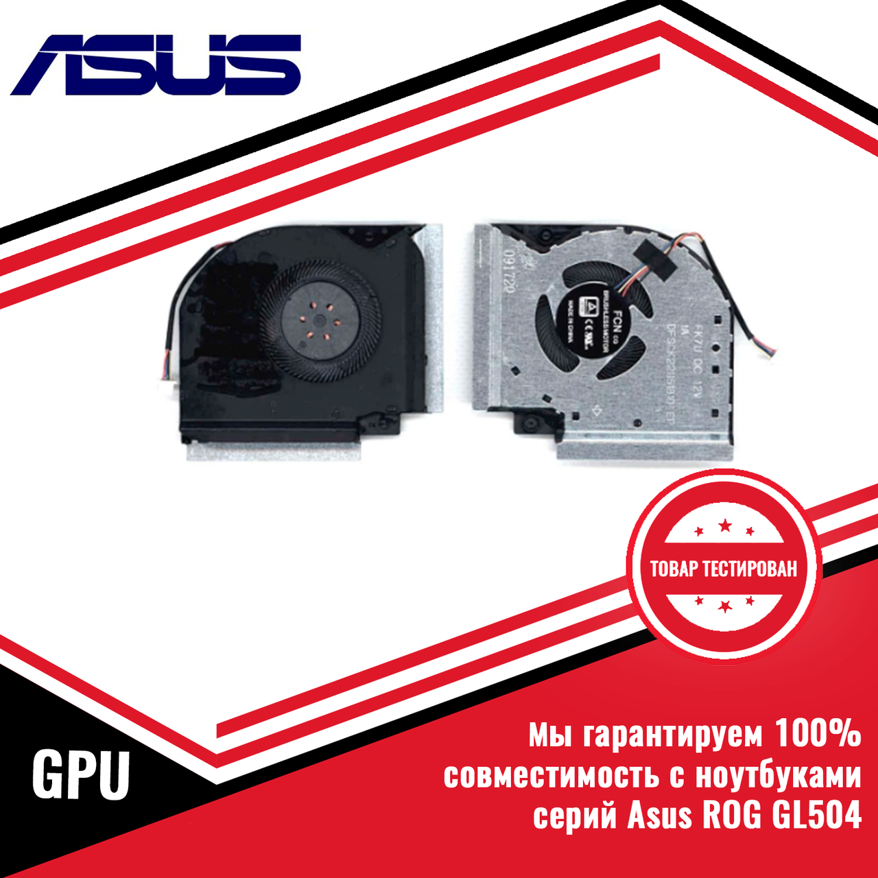 Кулер (вентилятор) Asus ROG GL504 GPU