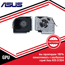 Кулер (вентилятор) Asus ROG GL504 GPU