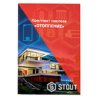 STOUT комплект маркировочных наклеек ОТОПЛЕНИЕ