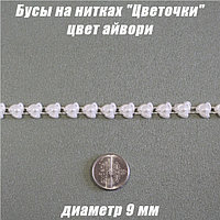 Бусы на нитках "Цветочки" 9мм. Айвори