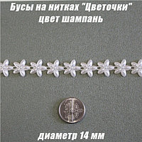 Бусы на нитках "Цветочки" 14мм. Шампань