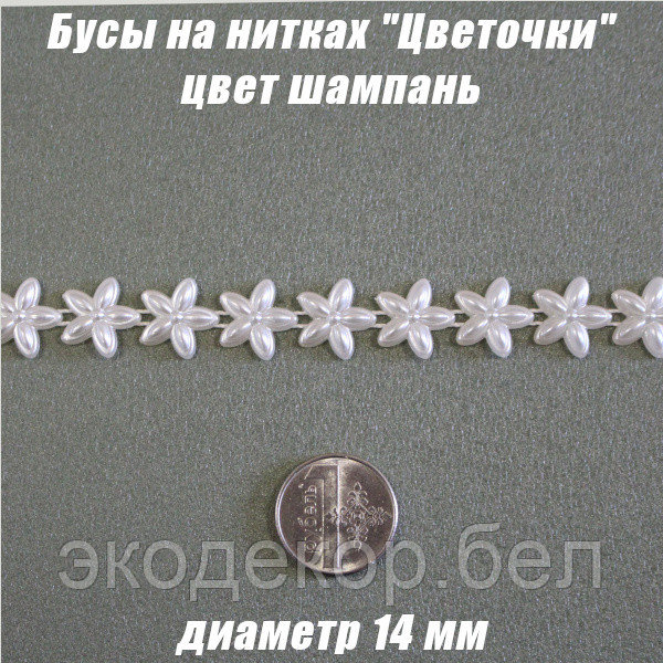 Бусы на нитках "Цветочки" 14мм. Шампань - фото 1 - id-p224782516