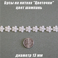 Бусы на нитках "Цветочки" 13мм. Шампань