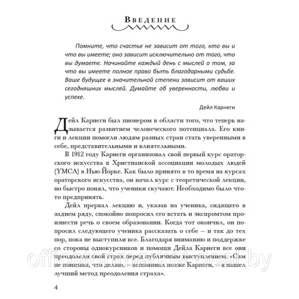 Книга "Как располагать к себе людей (сборник)", Дейл Карнеги - фото 5 - id-p219015214