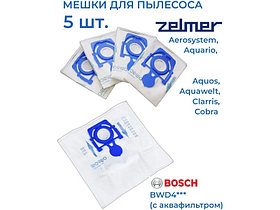 Мешки-пылесборники (пакеты) для пылесоса Zelmer, Bosch ZMB02K5, фото 3