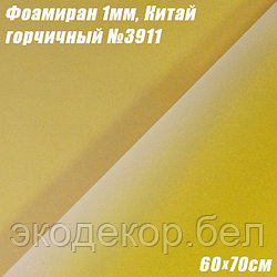 Фоамиран 1мм. Горчичный №3911, 60х70см. Китай