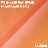 Фоамиран 1мм. Оранжевый №2312, 60х70см. Китай