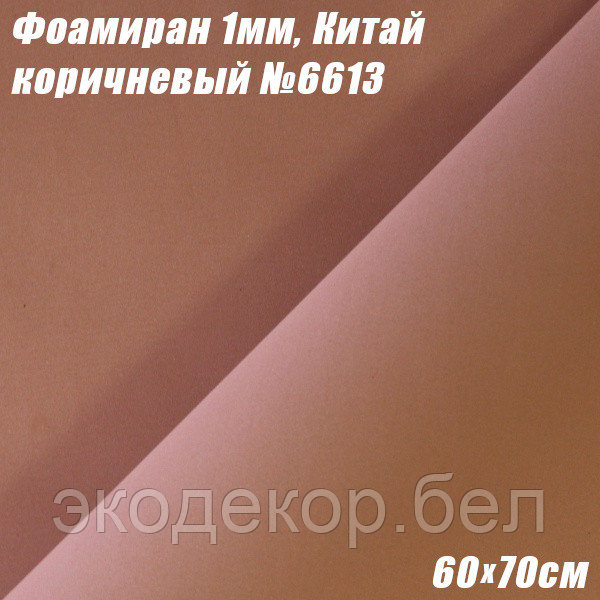 Фоамиран 1мм. Коричневый №6613, 60х70см. Китай