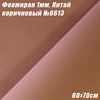 Фоамиран 1мм. Коричневый №6613, 60х70см. Китай