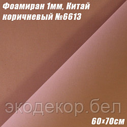 Фоамиран 1мм. Коричневый №6613, 60х70см. Китай