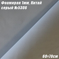 Фоамиран 1мм. Серый №5306, 60х70см. Китай