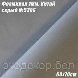 Фоамиран 1мм. Серый №5306, 60х70см. Китай