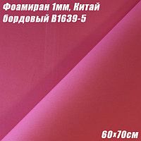 Фоамиран 1мм. Бордовый B1639-5, 60х70см. Китай