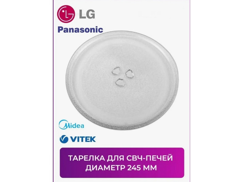 Универсальная стеклянная тарелка 245 ml для микроволновой печи LG, Midea, Горизонт (Horizont), Panasonic, - фото 2 - id-p112375212