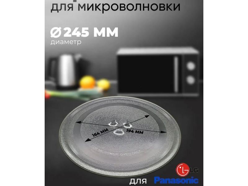 Универсальная стеклянная тарелка 245 ml для микроволновой печи LG, Midea, Горизонт (Horizont), Panasonic, - фото 4 - id-p112375212