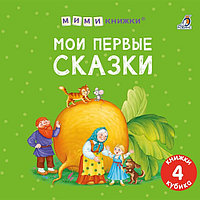 Книжки кубики "Мои первые сказки" 978-5-4366-0889-1