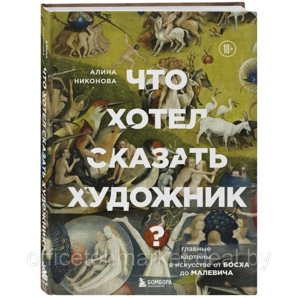 Книга "Что хотел сказать художник? Главные картины в искусстве от Босха до Малевича (новое оформление)", Алина - фото 1 - id-p224783638