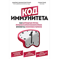 Книга "Код иммунитета", Джеймс Диниколантонио