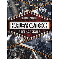 Книга "Harley-Davidson. Легенда жива", Михаэль Левивье