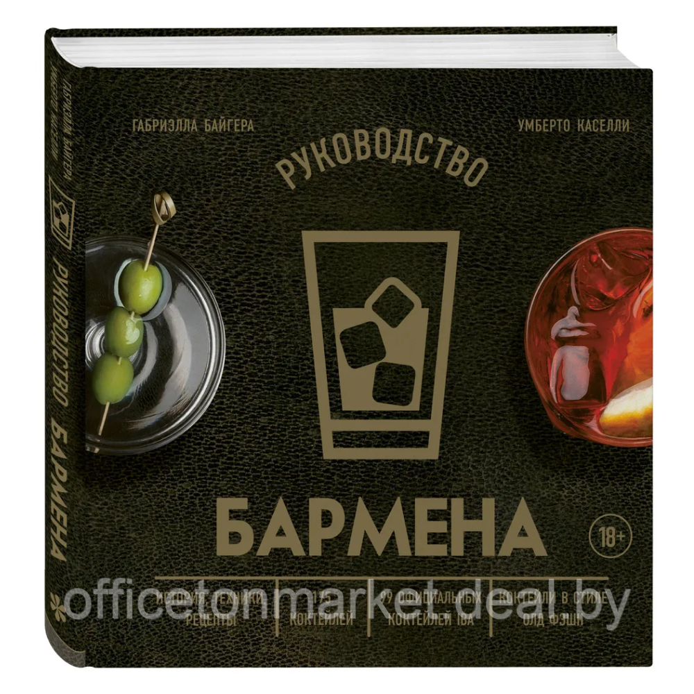 Книга "Руководство бармена. История, техники, рецепты", Габриэлла Байгера, Умберто Каселли - фото 1 - id-p224783641