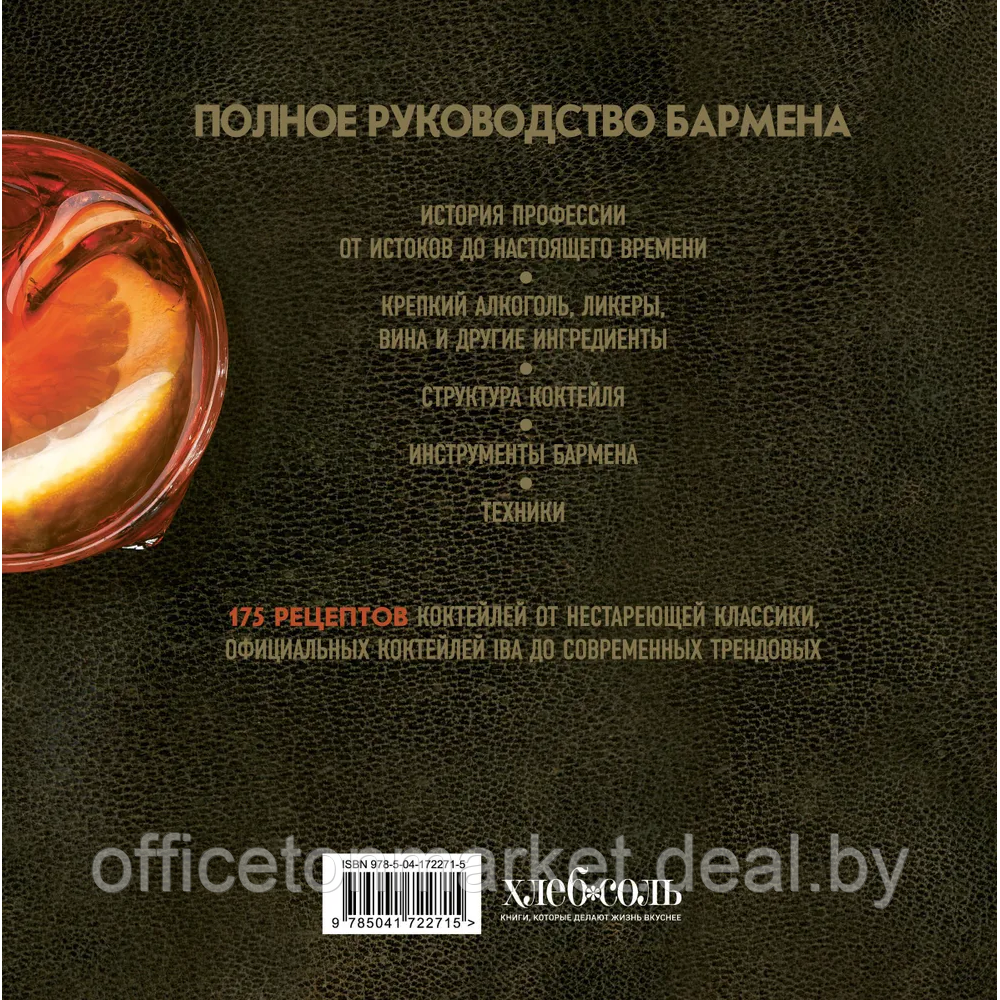 Книга "Руководство бармена. История, техники, рецепты", Габриэлла Байгера, Умберто Каселли - фото 6 - id-p224783641