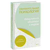 Книга "Обнимательная психология: открыться общению с миром", Lemon Psychology