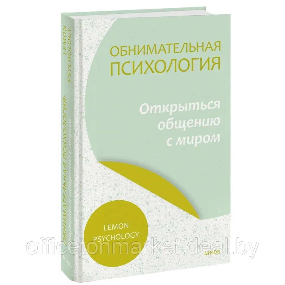 Книга "Обнимательная психология: открыться общению с миром", Lemon Psychology - фото 1 - id-p224783642