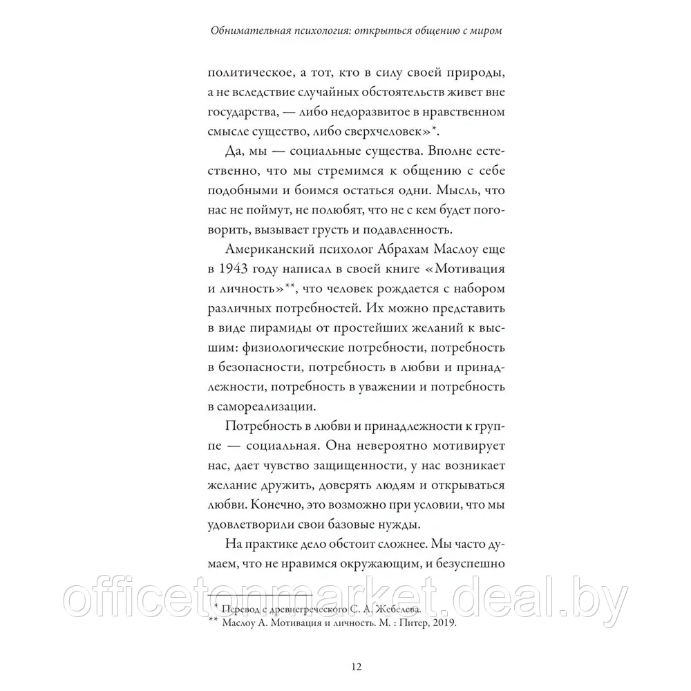 Книга "Обнимательная психология: открыться общению с миром", Lemon Psychology - фото 7 - id-p224783642