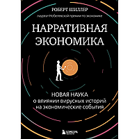 Книга "Нарративная экономика. Новая наука о влиянии вирусных историй на экономические события", Роберт Шиллер