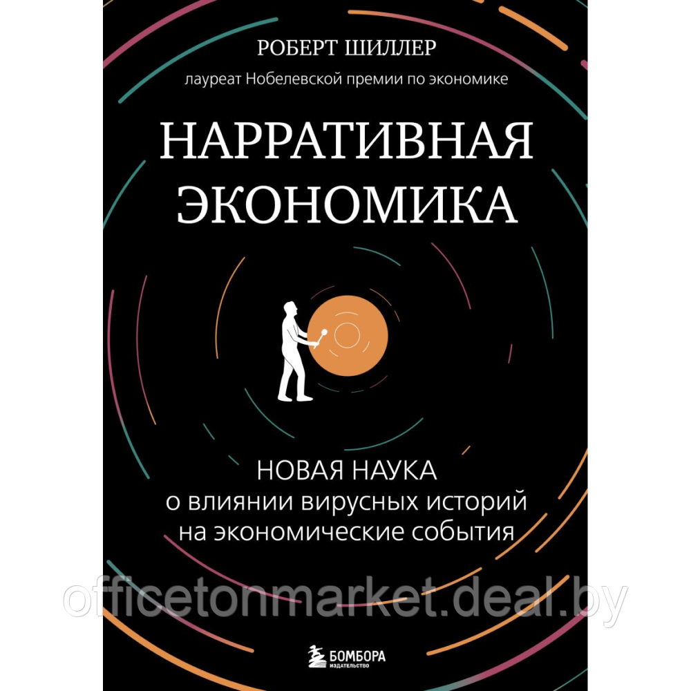 Книга "Нарративная экономика. Новая наука о влиянии вирусных историй на экономические события", Роберт Шиллер - фото 1 - id-p224783643