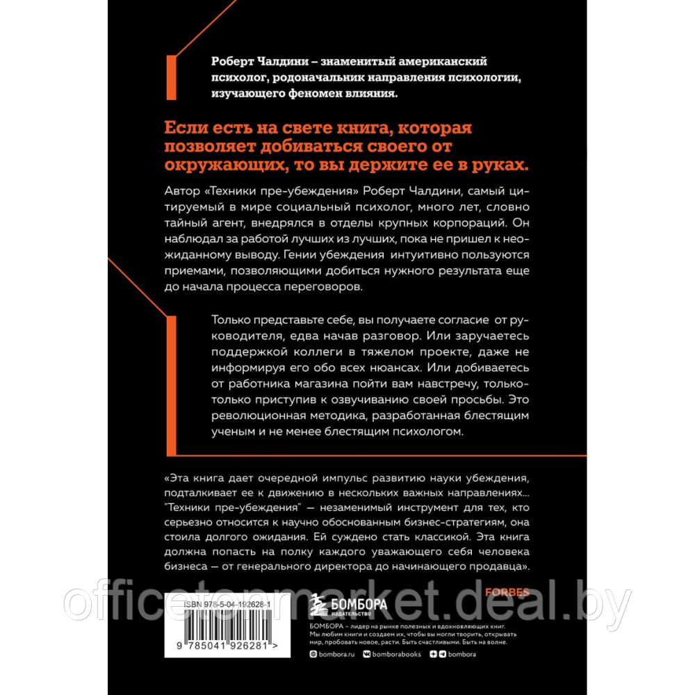 Книга "Техники пре-убеждения. Как получить согласие оппонента еще до начала переговоров", Роберт Чалдини - фото 5 - id-p224783644