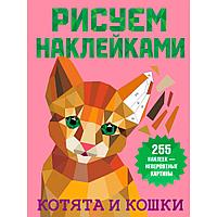 Книга "Рисуем наклейками. Котята и кошки", Валентина Дмитриева