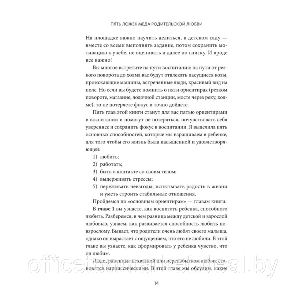 Книга "Пять ложек меда родительской любви. Просто о сложных вопросах воспитания", Наталия Преслер - фото 7 - id-p224783653