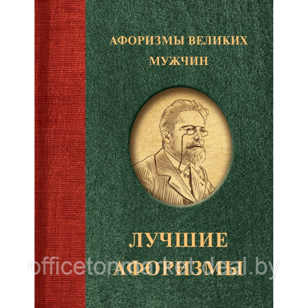Книга "Афоризмы великих мужчин" - фото 1 - id-p224783654