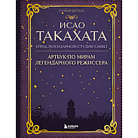 Книга "Исао Такахата: отец легендарной студии Ghibli", Стефани Шапталь