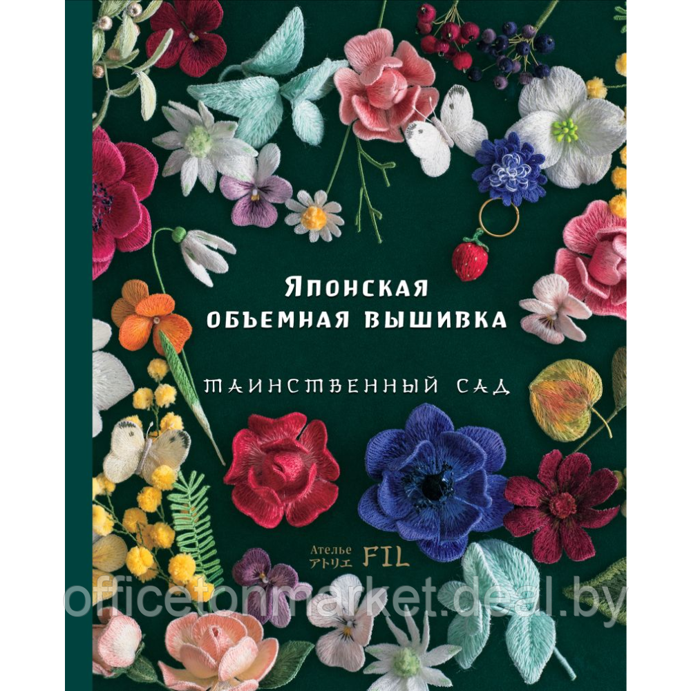 Книга "Японская объемная вышивка. Таинственный сад", Ателье Фил - фото 1 - id-p224783659