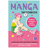 Книга "Manga Sketchbook. Учимся рисовать мангу и аниме! 23 пошаговых урока с подробным описанием техник и