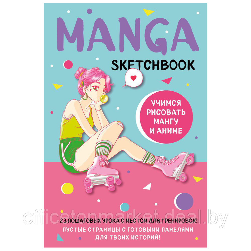Книга "Manga Sketchbook. Учимся рисовать мангу и аниме! 23 пошаговых урока с подробным описанием техник и - фото 1 - id-p224783660