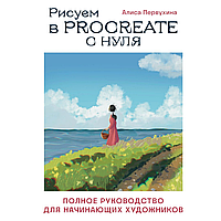 Книга "Рисуем в Procreate с нуля. Полное руководство для начинающих художников", Алиса Первухина