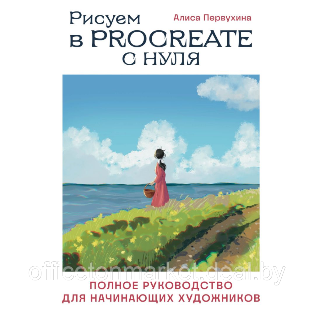Книга "Рисуем в Procreate с нуля. Полное руководство для начинающих художников", Алиса Первухина - фото 1 - id-p224783662