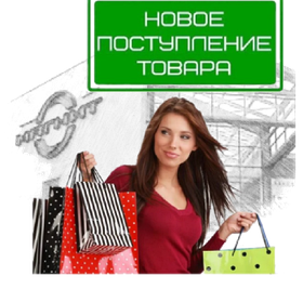 Новое поступление товаров