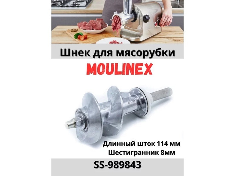 Шнек для мясорубки Moulinex SS-989843W (MM0406W) - фото 6 - id-p35830510