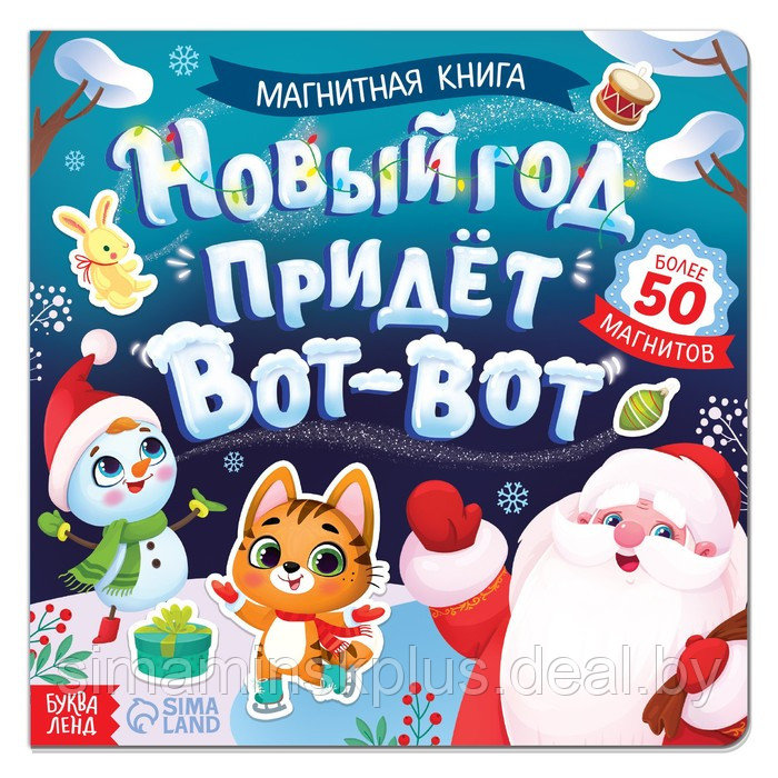 Магнитная книга «Новый год придёт вот-вот», 8 стр. - фото 2 - id-p224785513